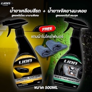 Lion Cleans น้ำยาเคลือบสี + ยางมะตอย แพ็คคู่สุดค้ม