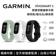 【Garmin】 vívosmart 5 健康心率手環 智慧手錶 運動手環 S/M/L尺寸 台灣公司貨