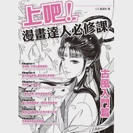 上吧!漫畫達人必修課：古風入門篇 作者：C.C動漫社