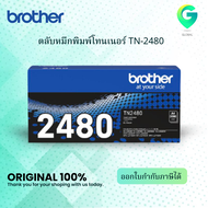 Brother TN-2480 ตลับหมึกโทนเนอร์ สีดำ ของแท้ Black original toner cartridge