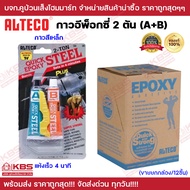 กาวอีพ็อกซี่ กาว Epoxy Alteco 2 ตัน สีเหล็ก แห้งเร็วภายใน 4 นาที ขายยกโหล ราคาส่ง!!! Quick Clear Epo