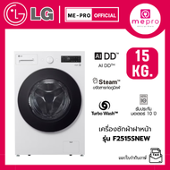 LG เครื่องซักผ้าฝาหน้า รุ่น F2515SNEW ขนาด 15 กก. ระบบ AI Inverter Direct Drive สินค้าใหม่ของแท้ 100