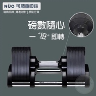 【全新正品】NUO FLEXBELL可調式啞鈴20KGx2 一對裝 優惠價$1699 另有32KG 1年保養 NUOBELL iPhone iPad Samsung 小米 Nike puma adid