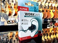 ＊合音樂器＊ 全新 荷蘭 Alpine WorkSafe 耳塞 減音23dB 失眠 工作用