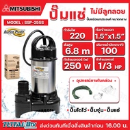 MITSUBISHI SUPER PUMP ปั๊มแช่ รุ่นSSP-155S SSP-255S SSP-405S SSP-755S ท่อ1.5-3" แรงม้า1.5-1 ไฟ220โวล