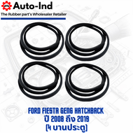 ยางกระดูกงูขอบประตูฝั่งตัวถัง Ford Fiesta Gen6 Hatchback ปี 2008 ถึง 2019 ตรงรุ่น คุณภาพสูง ทนทาน