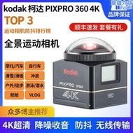 Kodak/柯達 SP360 4K全景360度機車騎行運動相機防抖防水記錄儀