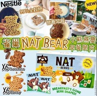 雀巢NAT BEAR小熊燕麥早餐脆片12入(朱古力6入+蜂蜜6入)