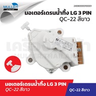 มอเตอร์เดรนน้ำทิ้งเครื่องซักผ้า LG แท้ 3 PIN รุ่น QC-22 สีขาว อะไหล่เครื่องซักผ้า