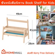 ชั้นวางหนังสือเด็ก ชั้นวางหนังสือนิทาน ชั้นเก็บของเล่น ชั้นหนังสือเด็ก ชั้นวางนิทาน (1ชิ้น) Book She
