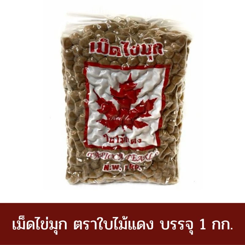 เม็ดไข่มุกดิบ เม็ดไข่มุกดิบสีดำ ไข่มุกดิบ ตราใบไม้แดง ขนาด 1 กิโลกรัม