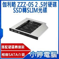 【小婷電腦】全新 伽利略 ZZZ-05 2 .5吋硬碟 SSD轉SLIM光碟 轉接架 光碟機厚9.5mm專用