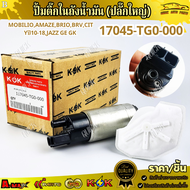 ปั้มติ๊กในถังน้ำมัน (ปลั๊กใหญ่) MOBILIOAMAZEBrioBRVCITYปี10-18JAZZ GE GK #17045-TG0-000  ***สินค้าคุ