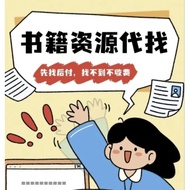 【找书 搜书 查书 服务】电子书 ｜买五送一｜ Ebook Finding Service Book Finder ｜ PDF EPUB