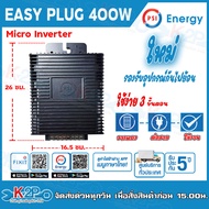 PSI EASY Plug (Micro Inverter) รุ่น 400W 900W โซล่าเซลล์พร้อมใช้ ง่ายแค่เสียบปลั๊ก เสียบปุ๊ป ประหยัด
