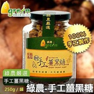 【綠農】手工薑黑糖 （黑糖薑母茶）