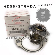 MITSUBISHI แท้เบิกศูนย์.วาล์วน้ำ STRADA 2.5 (K64/4D56) 82 องศา พร้อมประเก็นวาล์วน้ำ รหัสแท้.MD997606