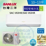 SANLUX台灣三洋 10-13坪1級R32變頻一對一分離式冷暖冷氣SAC-V63HR/SAE-V63HR