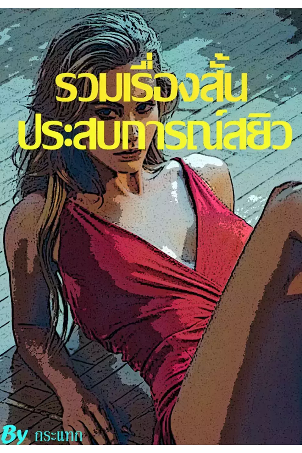 เรื่องสั้น ประสบการณ์สยิว (PDF)