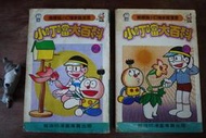 漫畫。新奇天烈大百科キテレツ大百科 小叮噹大百科  藤子.F.不二雄 龍珠坊