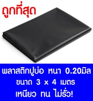 พลาสติกปูบ่อ 3x4เมตร สีดำ หนา0.20มิล ผ้ายางปูบ่อ ปูบ่อน้ำ ปูบ่อปลา สระน้ำ โรงเรือน พลาสติกโรงเรือน Greenhouse บ่อน้ำ สระน้ำ LDPE