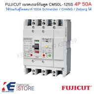 FUJICUT เบรกเกอร์กันดูด 4P 50A CM50L-125S RCBO เมนเบรคเกอร์ ใช้กับตู้โหลด ชไนเดอร์ Schneider Zeberg