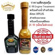 X-1R Engine Treatment สารเพิ่มประสิทธิภาพเครื่องยนต์ พร้อมด้วยน้ำล้างหัวฉีดดีเซล XPLUS สำหรับรถกระบะ