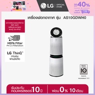 LG เครื่องฟอกอากาศ PuriCare New 360 รุ่น AS10GDWH0 *ส่งฟรี*