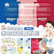 【🤍日本製 SUHADA 多功效面膜系列💜】