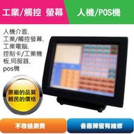 新竹阿牛-工業設備-工業電腦-人機-觸控螢幕-西門子 MITSUBISHI 等 維修 歡迎詢問喔