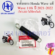 ขาตั้งกลาง Wave 110i 2021 2022 ขาตั้งกลาง Wave 110i ไฟหน้า Led ขาตั้งคู่ เวฟ 110i Led ไม่ใช้สายไมล์ Honda ร้าน เฮง เฮง มอเตอร์ ฟรีของแถมทุกกล่อง