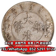 實體門市 宣統三年大清銀幣壹圓 北洋造 北洋機械局 造幣總廠，湖北省造，光緒年造，廣東省造，雲南省造，四川省造 奉天省造，江南省造，江南甲辰，新疆迪化銀元局造 安徽省造 中華民國三年八年九年十年 中圓