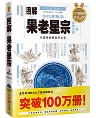 圖解經典系列（156）：圖解古代星象學　果老星宗（上部－星格吉凶） (新品)