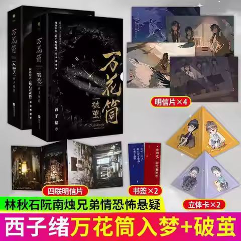 Kaleidoscope Novels (Po Jian+Ru Meng) Original Name Kaleidoscope of Death,Collector's Edition Horror