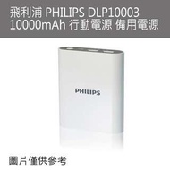 飛利浦PHILIPS DLP10003 10000mAh 行動電源 備用電源 雙2.1 額定6500mAh保一年