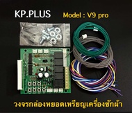 วงจรกล่องหยอดเหรียญเครื่องซักผ้า KP.PLUS ( V9 pro) กล่องออลนิว