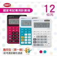 利百代 雙電源供電計算機-12位元 多色機身 考選部審核通過考試用計算機 國家考試計算機 LB-5027