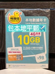📨 📦 優惠包平郵📨 📦🌟鴨聊佳🌟 中國移動 4G/3G 香港365日數據卡 10GB CMHK 中國移動 SIM CARD