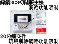 任天堂 Nintendo 3DS 日文主機初階版 初階機 解除網路功能限制 解鎖 維修服務【台中恐龍電玩】