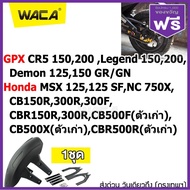 WACA กันดีด ขาคู่ for GPX CR5 150,200 ,Demon 125,150GR/GN,Legend 150,200/ ที่กันบังโคลน Honda CB150R,300R,300F,CBR150R,300R,CB500F(ตัวเก่า),CB500X(ตัวเก่า),CBR500R(ตัวเก่า),MSX 125,125SF,NC 750X (1ชุด) 121 2SA ฮอนด้า