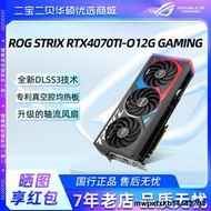 華碩猛禽ROG RTX 4070/4070Ti O12GB 電競遊戲顯卡支持4K 12G顯存