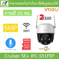 IMOU Cruiser SE+ 5MP กล้องวงจรปิด ภาพสี24ชม. พูดคุยโต้ตอบได้ รุ่น IPC-S51FEP เลนส์ 3.6mm - แบบเลือกซ