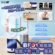 BF01 無扇葉智能冷暖二合一電風扇（包送貨）