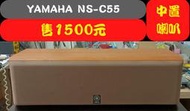 【兆禾專修】YAMAHA NS-C55 中置喇叭