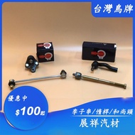 展祥汽材 SUBARU XV 12-17 李子串 拉桿 和尚頭 惰桿 (台鳥)