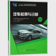 汽車檢測與診斷(第4版) 作者：丁繼斌,新世紀高職高專教材編審委員會,顧小冬