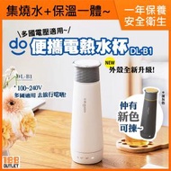 東菱 - 新升級 便攜式電熱水杯保溫壺 DL-B1 白色 [平行進口]