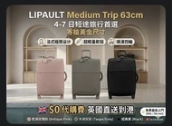 🇬🇧 $0代購費｜LIPAULT Medium Trip 63cm 行李箱｜黃金尺寸 4-7 日旅行首選 ｜英國直郵直送