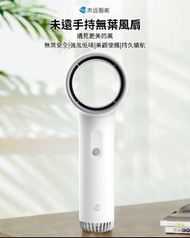 小米有品｜未遠 F1 手持式無葉風扇｜三檔風力｜多重降躁｜持久續航