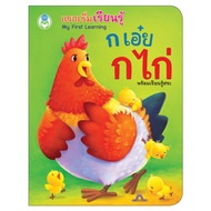 Book World หนังสือบอร์ดบุ๊ค แรกเริ่มเรียนรู้  ก เอ๋ย ก ไก่ การอ่านออกเสียงพยัญชนะ ก-ฮ และเรียนรู้เรื่องสระ   (Board Book)